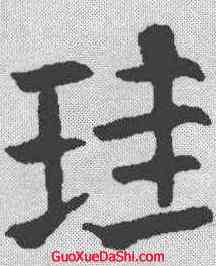 珪,顏真卿 ,書法字典
